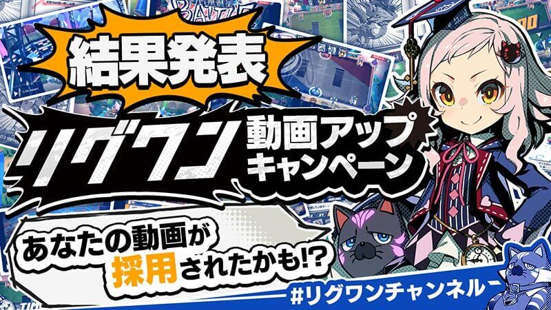 リグワン動画アップキャンペーン 結果発表!!